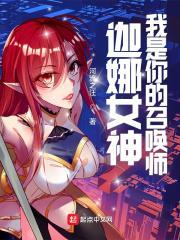 迦娜女神,我是你的召喚師 迦娜女神,我是你的召喚師