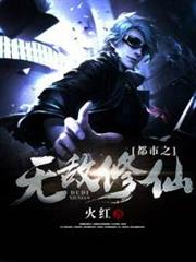 都市之無敵修仙 都市之無敵修仙