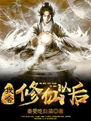 我會修仙以後 我會修仙以後