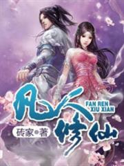 凡人修仙錄 凡人修仙錄
