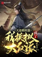 天道模擬器:我模擬成了大反派 天道模擬器:我模擬成了大反派