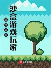 異世界的沙盒遊戲玩家 異世界的沙盒遊戲玩家