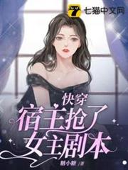 快穿宿主搶了女主劇本 快穿宿主搶了女主劇本