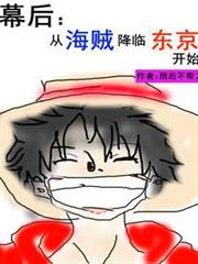 幕後:從海賊降臨東京開始 幕後:從海賊降臨東京開始