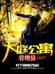 天庭公寓管理員 天庭公寓管理員