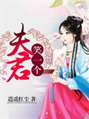 夫君笑一個 夫君笑一個