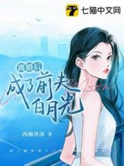 離婚後成了前夫白月光 離婚後成了前夫白月光
