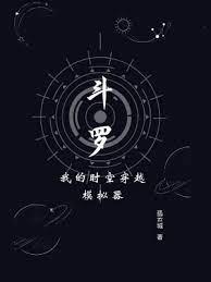 斗羅:我的時空穿越模擬器 斗羅:我的時空穿越模擬器