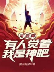 不會真有人覺著我是神吧 不會真有人覺著我是神吧