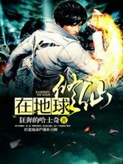 在地球修仙 在地球修仙