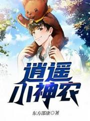 逍遙小神農 逍遙小神農