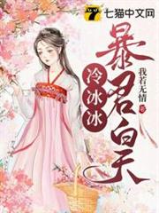 暴君白天冷冰冰 暴君白天冷冰冰