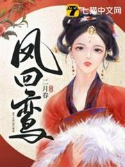 鳳回鸞 鳳回鸞