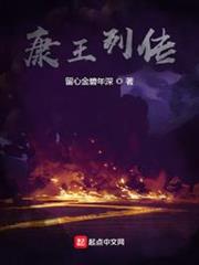 康王列傳 康王列傳