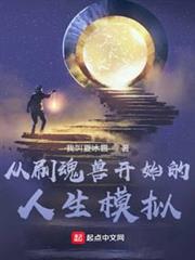 從刷魂獸開始的人生模擬 從刷魂獸開始的人生模擬