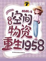 帶著空間物資重生1958 帶著空間物資重生1958