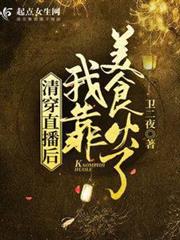 清穿直播後我靠美食火了 清穿直播後我靠美食火了
