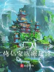 修仙家族崛起路 修仙家族崛起路