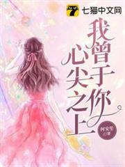 我曾於你心尖之上 我曾於你心尖之上