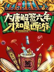 大唐解簽六年,才知是西遊 大唐解簽六年,才知是西遊