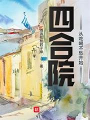四合院:從吃喝不愁開始 四合院:從吃喝不愁開始