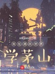 我在港片世界學茅山 我在港片世界學茅山
