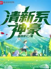 清新系神豪 清新系神豪