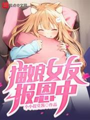貓娘女友報恩中 貓娘女友報恩中