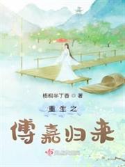 重生之傅嘉歸來 重生之傅嘉歸來