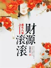 重生八零之財源滾滾 重生八零之財源滾滾
