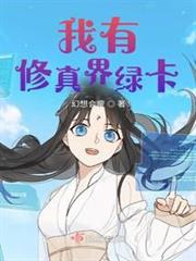 我有修真界綠卡 我有修真界綠卡