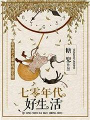 七零年代好生活 七零年代好生活