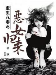 重生八零之惡女歸來 重生八零之惡女歸來