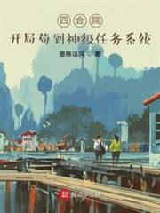 四合院:開局苟到神級任務系統 四合院:開局苟到神級任務系統