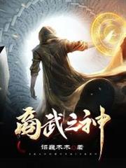 商武之神 商武之神