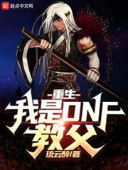 重生:我是DNF教父 重生:我是DNF教父
