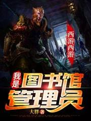 西遊之我是圖書館管理員 西遊之我是圖書館管理員