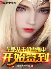 斗羅:從千仞雪懷中開始簽到 斗羅:從千仞雪懷中開始簽到