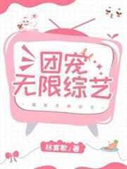 團寵無限綜藝 團寵無限綜藝