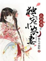 良田喜事之獨寵小農妻 良田喜事之獨寵小農妻