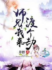師兄我來渡個劫 師兄我來渡個劫