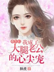 重生後我成了大腿老公的心尖寵 重生後我成了大腿老公的心尖寵