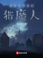 美劇世界裡的獵魔人 美劇世界裡的獵魔人