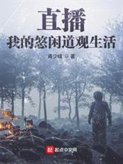 直播:我的悠閒道觀生活 直播:我的悠閒道觀生活