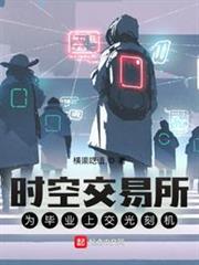 時空交易所,為畢業上交光刻機 時空交易所,為畢業上交光刻機