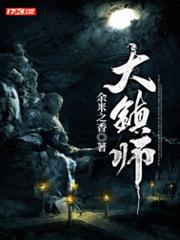 大鎮師 大鎮師