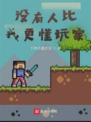 沒有人比我更懂玩家 沒有人比我更懂玩家
