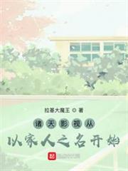 諸天影視從以家人之名開始 諸天影視從以家人之名開始