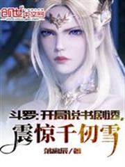 斗羅:開局說書劇透,震驚千仞雪 斗羅:開局說書劇透,震驚千仞雪