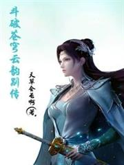 斗破蒼穹雲韻別傳